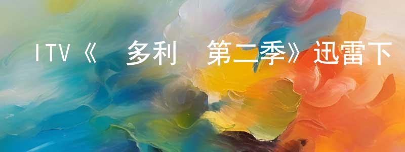柴麗敏的動漫綜藝大全,ITV《維多利亞第二季》迅雷下載/在線觀看/百度云-犯罪/歷史載-美劇天堂